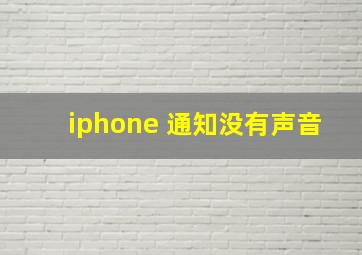 iphone 通知没有声音